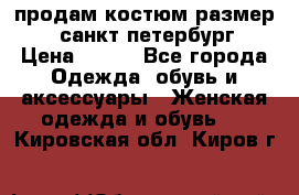 продам костюм,размер 44,санкт-петербург › Цена ­ 200 - Все города Одежда, обувь и аксессуары » Женская одежда и обувь   . Кировская обл.,Киров г.